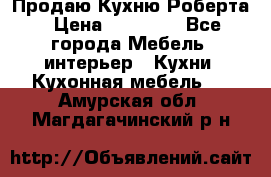 Продаю Кухню Роберта › Цена ­ 93 094 - Все города Мебель, интерьер » Кухни. Кухонная мебель   . Амурская обл.,Магдагачинский р-н